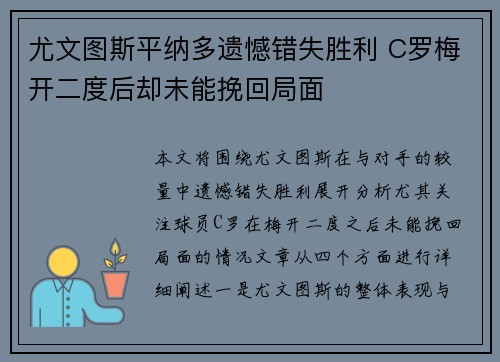 尤文图斯平纳多遗憾错失胜利 C罗梅开二度后却未能挽回局面