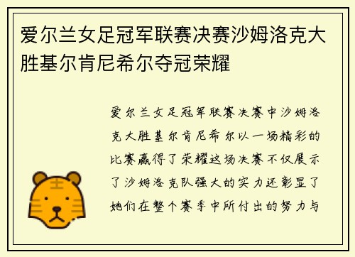 爱尔兰女足冠军联赛决赛沙姆洛克大胜基尔肯尼希尔夺冠荣耀
