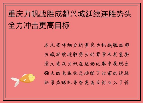 重庆力帆战胜成都兴城延续连胜势头全力冲击更高目标