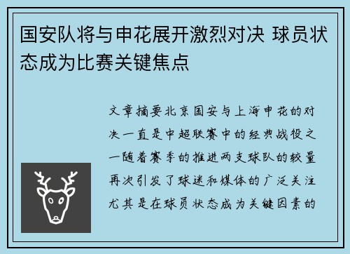 国安队将与申花展开激烈对决 球员状态成为比赛关键焦点