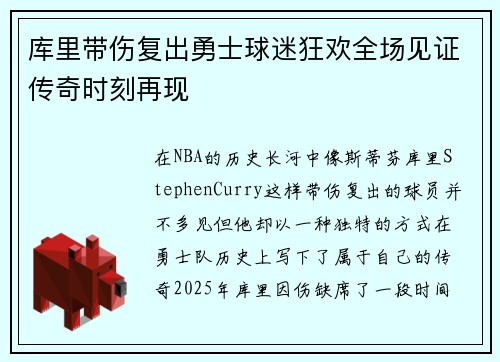 库里带伤复出勇士球迷狂欢全场见证传奇时刻再现
