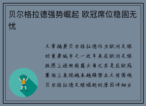 贝尔格拉德强势崛起 欧冠席位稳固无忧