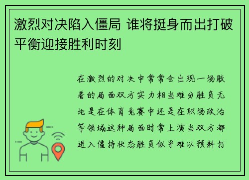 激烈对决陷入僵局 谁将挺身而出打破平衡迎接胜利时刻