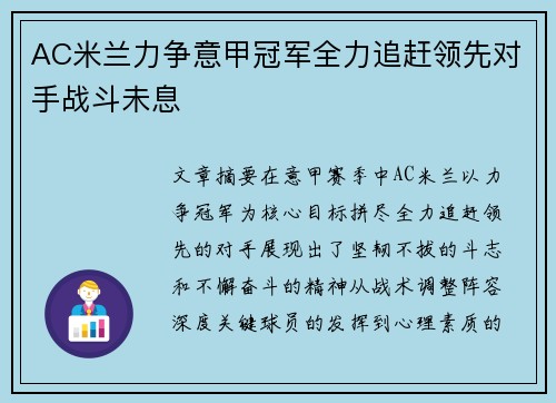 AC米兰力争意甲冠军全力追赶领先对手战斗未息