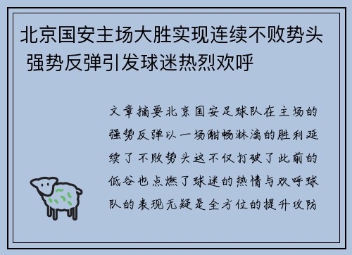 北京国安主场大胜实现连续不败势头 强势反弹引发球迷热烈欢呼