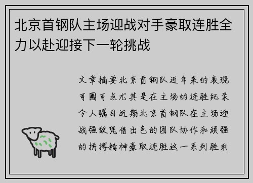 北京首钢队主场迎战对手豪取连胜全力以赴迎接下一轮挑战