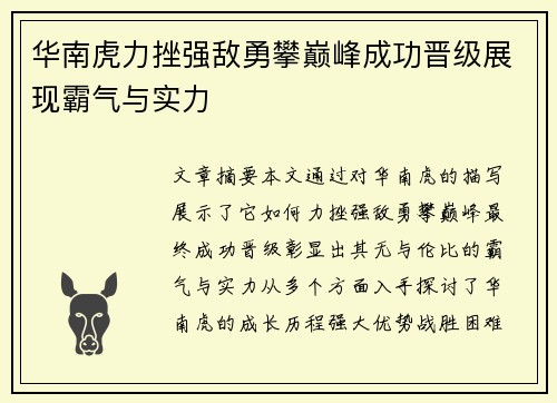 华南虎力挫强敌勇攀巅峰成功晋级展现霸气与实力