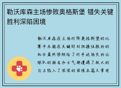 勒沃库森主场惨败奥格斯堡 错失关键胜利深陷困境