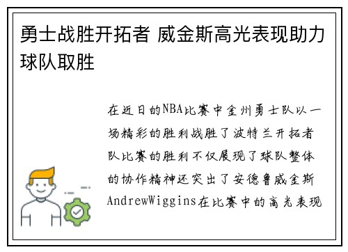勇士战胜开拓者 威金斯高光表现助力球队取胜