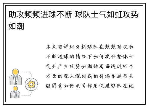 助攻频频进球不断 球队士气如虹攻势如潮