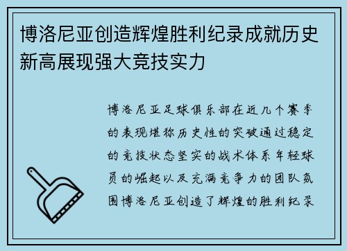 博洛尼亚创造辉煌胜利纪录成就历史新高展现强大竞技实力