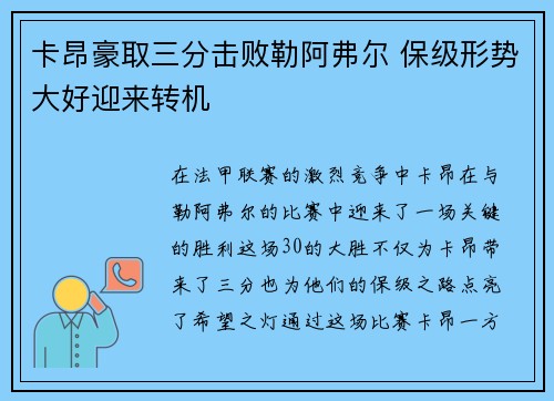 卡昂豪取三分击败勒阿弗尔 保级形势大好迎来转机