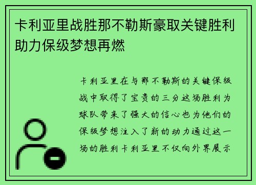 卡利亚里战胜那不勒斯豪取关键胜利助力保级梦想再燃