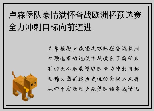 卢森堡队豪情满怀备战欧洲杯预选赛全力冲刺目标向前迈进