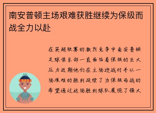 南安普顿主场艰难获胜继续为保级而战全力以赴