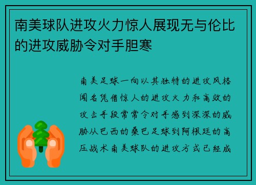 南美球队进攻火力惊人展现无与伦比的进攻威胁令对手胆寒
