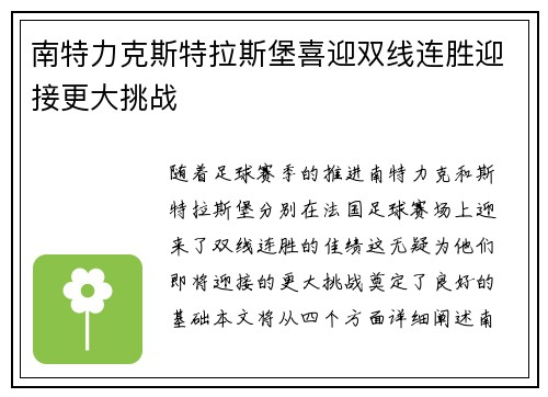 南特力克斯特拉斯堡喜迎双线连胜迎接更大挑战