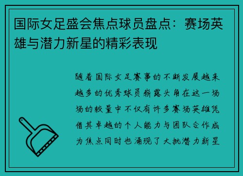 国际女足盛会焦点球员盘点：赛场英雄与潜力新星的精彩表现