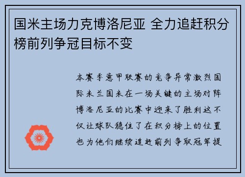 国米主场力克博洛尼亚 全力追赶积分榜前列争冠目标不变