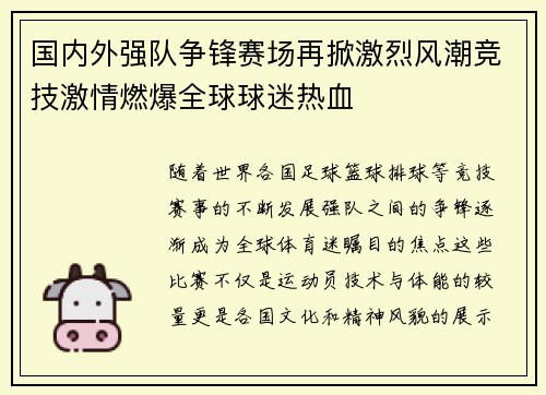 国内外强队争锋赛场再掀激烈风潮竞技激情燃爆全球球迷热血