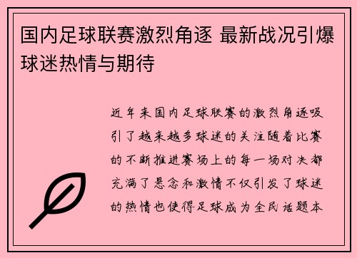 国内足球联赛激烈角逐 最新战况引爆球迷热情与期待
