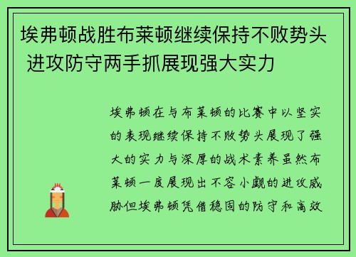 埃弗顿战胜布莱顿继续保持不败势头 进攻防守两手抓展现强大实力