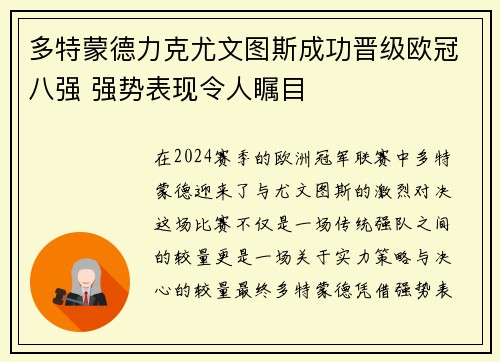 多特蒙德力克尤文图斯成功晋级欧冠八强 强势表现令人瞩目