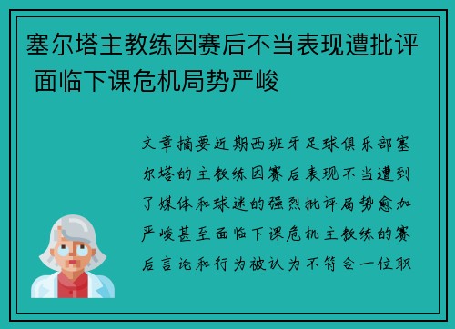 塞尔塔主教练因赛后不当表现遭批评 面临下课危机局势严峻