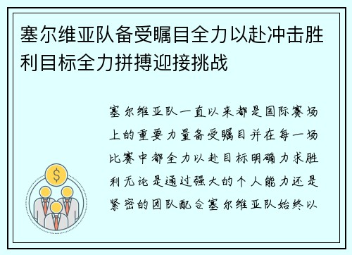 塞尔维亚队备受瞩目全力以赴冲击胜利目标全力拼搏迎接挑战