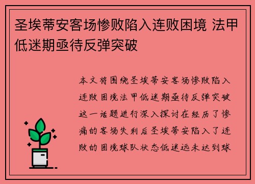 圣埃蒂安客场惨败陷入连败困境 法甲低迷期亟待反弹突破