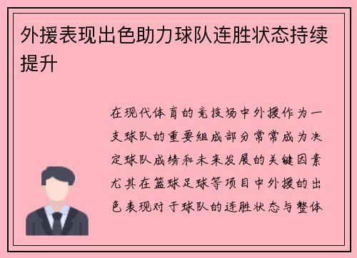 外援表现出色助力球队连胜状态持续提升