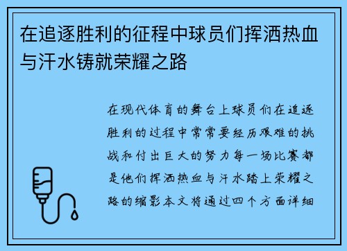在追逐胜利的征程中球员们挥洒热血与汗水铸就荣耀之路