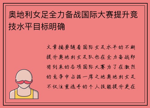 奥地利女足全力备战国际大赛提升竞技水平目标明确