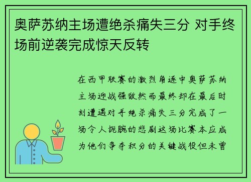 奥萨苏纳主场遭绝杀痛失三分 对手终场前逆袭完成惊天反转