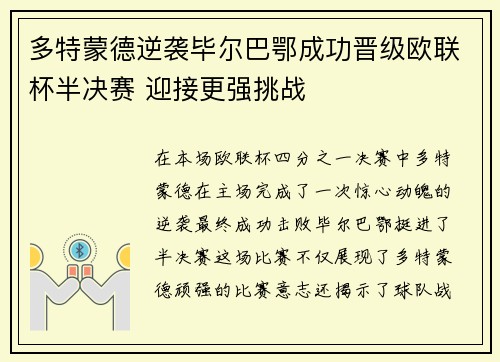 多特蒙德逆袭毕尔巴鄂成功晋级欧联杯半决赛 迎接更强挑战