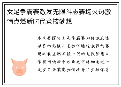 女足争霸赛激发无限斗志赛场火热激情点燃新时代竞技梦想