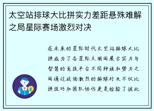 太空站排球大比拼实力差距悬殊难解之局星际赛场激烈对决