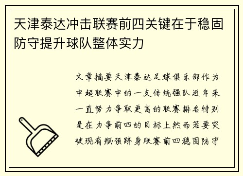 天津泰达冲击联赛前四关键在于稳固防守提升球队整体实力