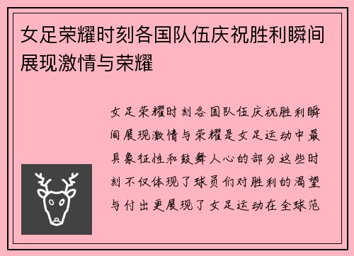 女足荣耀时刻各国队伍庆祝胜利瞬间展现激情与荣耀
