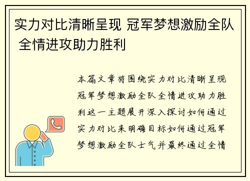 实力对比清晰呈现 冠军梦想激励全队 全情进攻助力胜利