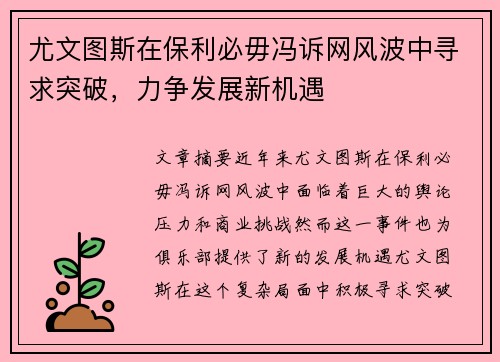 尤文图斯在保利必毋冯诉网风波中寻求突破，力争发展新机遇