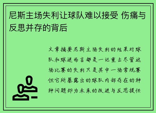 尼斯主场失利让球队难以接受 伤痛与反思并存的背后