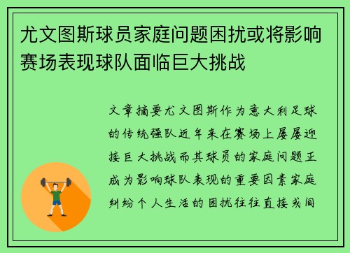尤文图斯球员家庭问题困扰或将影响赛场表现球队面临巨大挑战