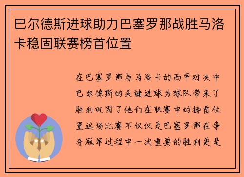 巴尔德斯进球助力巴塞罗那战胜马洛卡稳固联赛榜首位置
