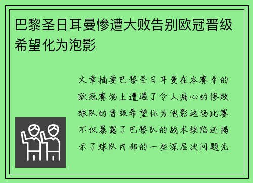 巴黎圣日耳曼惨遭大败告别欧冠晋级希望化为泡影