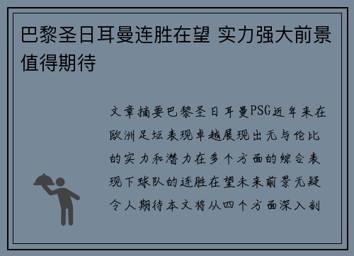 巴黎圣日耳曼连胜在望 实力强大前景值得期待