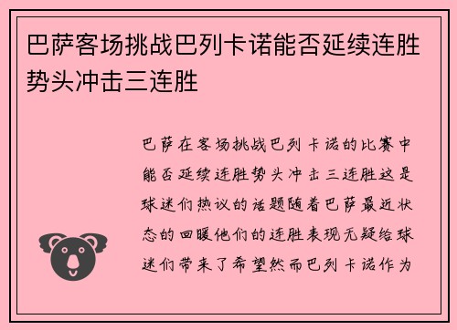 巴萨客场挑战巴列卡诺能否延续连胜势头冲击三连胜