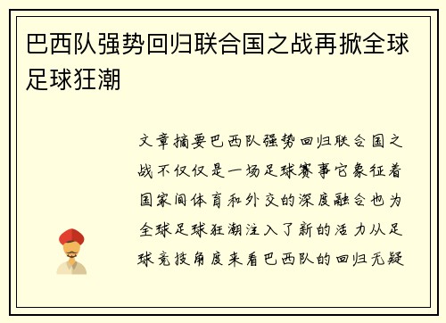 巴西队强势回归联合国之战再掀全球足球狂潮