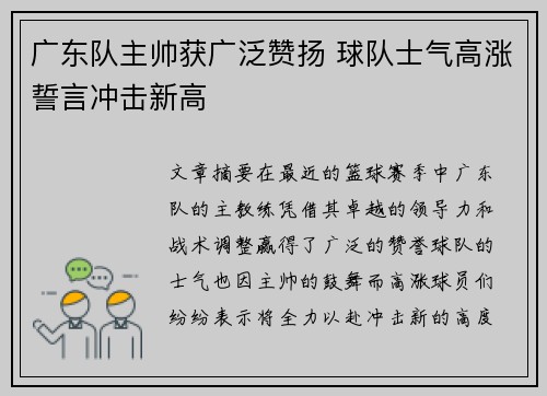 广东队主帅获广泛赞扬 球队士气高涨誓言冲击新高