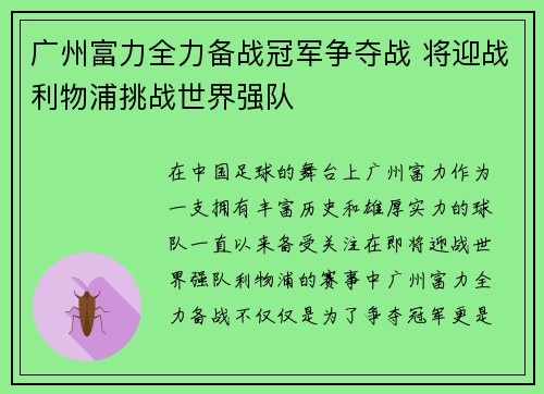 广州富力全力备战冠军争夺战 将迎战利物浦挑战世界强队